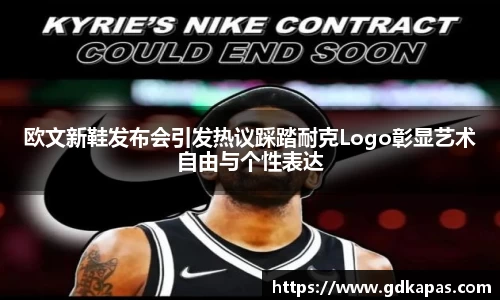 欧文新鞋发布会引发热议踩踏耐克Logo彰显艺术自由与个性表达