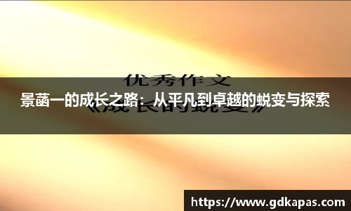 景菡一的成长之路：从平凡到卓越的蜕变与探索