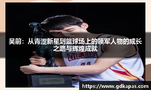 吴前：从青涩新星到篮球场上的领军人物的成长之路与辉煌成就