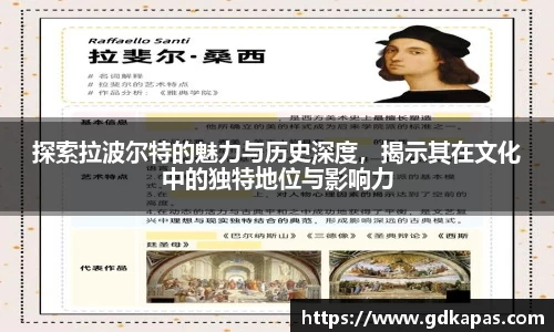 探索拉波尔特的魅力与历史深度，揭示其在文化中的独特地位与影响力